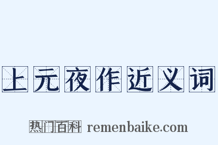 上元夜作近义词是什么意思的图片